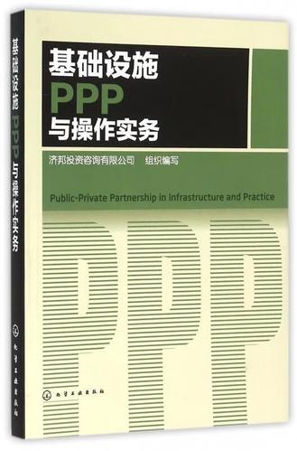 基础设施ppp与操作实务 济邦投资咨询 组织编写 化学工业出版