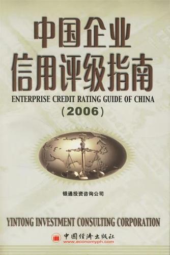 中国企业信用评级指南 银通投资咨询公司 编 9787501778454