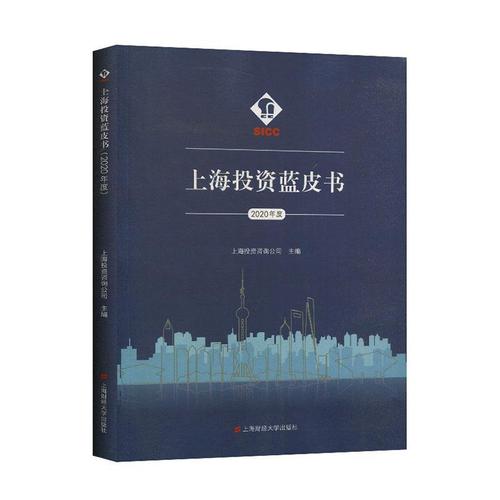 上海投资蓝皮书(2020年度)  经济  上海投资咨询公司  上海财经大学