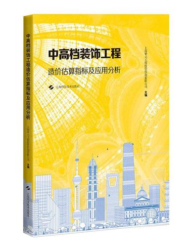 中高档装饰工程造价估算指标及应用分析 上海申元工程投资咨询有限