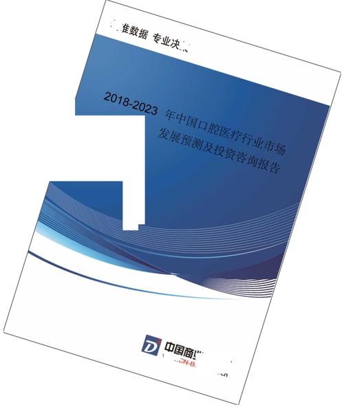 (目录)2018-2023年中国口腔医疗行业市场发展预测及投资咨询报告-行业