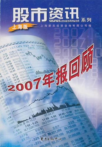 股市资讯系列--2007年报回顾 上海新风投资咨询 编 东方出版