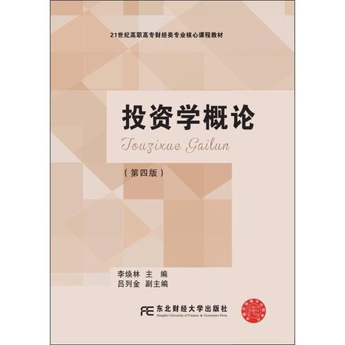投资学概论(第4版) 东北财经大学出版社